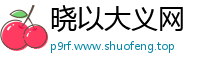 晓以大义网